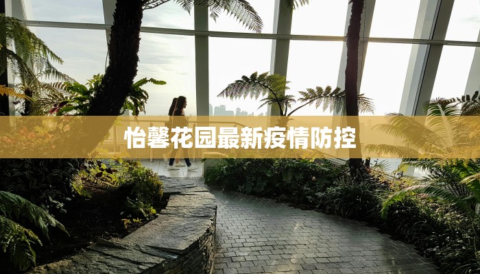 戴家巷最新疫情防控:守护家园,科学同行 戴家巷最新疫情防控:守护家园,科学同行