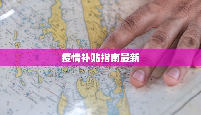 疫情补贴指南最新 疫情补贴指南最新