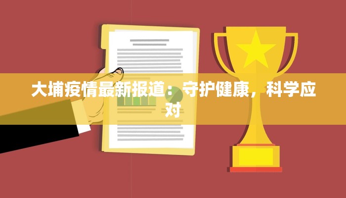 大埔疫情最新报道：守护健康，科学应对