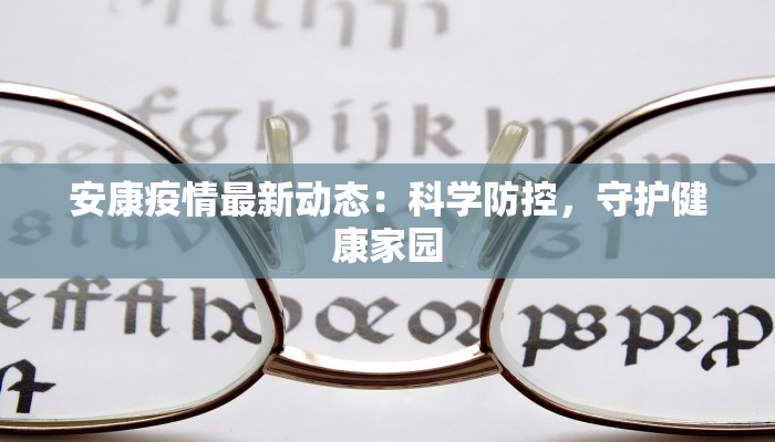 安康疫情最新动态：科学防控，守护健康家园