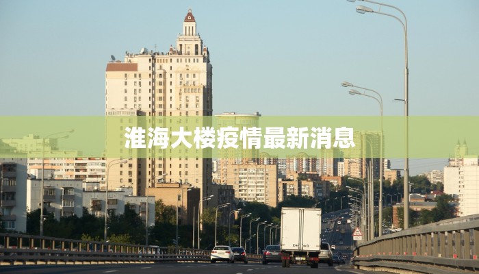 安徽疫情最新播报 安徽疫情最新播报