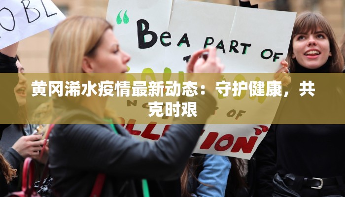 广西南靖最新疫情通报:守护健康,携手共进 广西南靖最新疫情通报:守护健康,携手共进