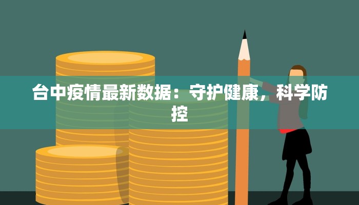 台中疫情最新数据:守护健康,科学防控 台中疫情最新数据:守护健康,科学防控