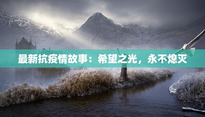 最新抗疫情故事：希望之光，永不熄灭