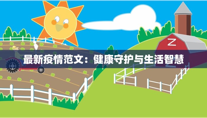 最新疫情范文：健康守护与生活智慧