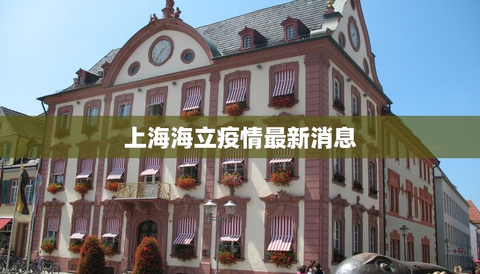 上海海立疫情最新消息 上海海立疫情最新消息