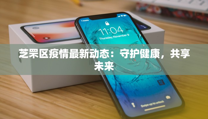 芝罘区疫情最新动态：守护健康，共享未来