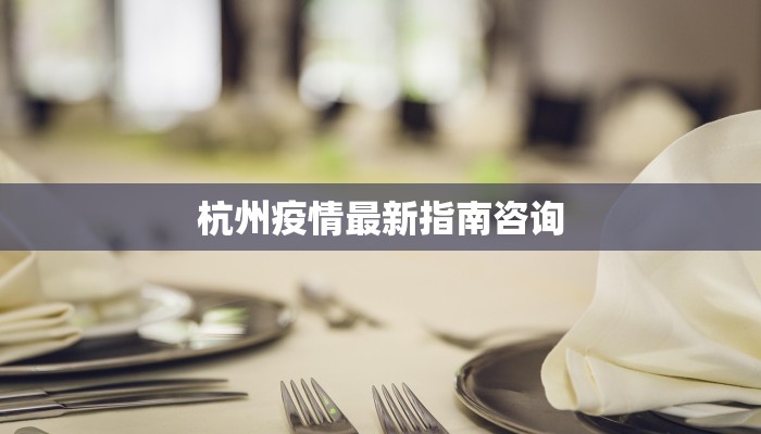 青山最新疫情公告