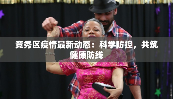 竞秀区疫情最新动态：科学防控，共筑健康防线
