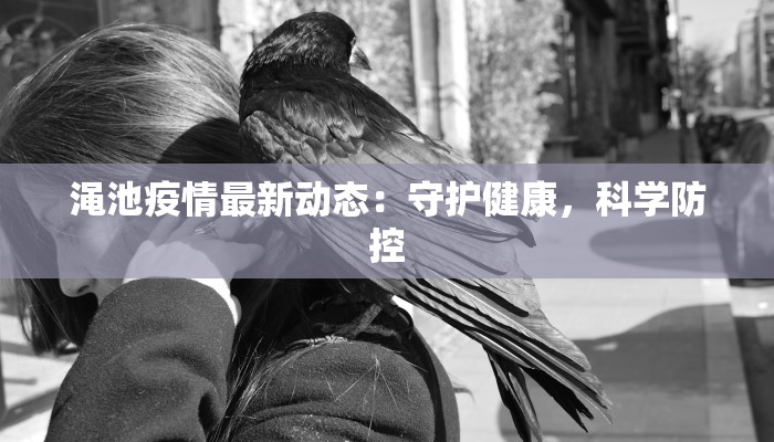 江川街道疫情最新公告