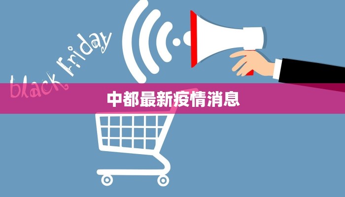 中都最新疫情消息