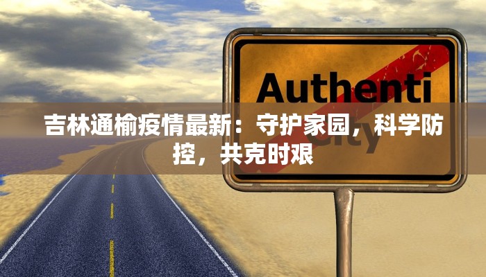 疫情最新通报丰台：守护健康，共克时艰