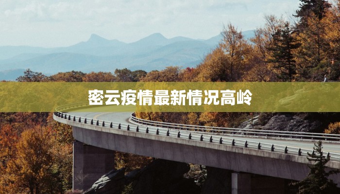 密云疫情最新情况高岭