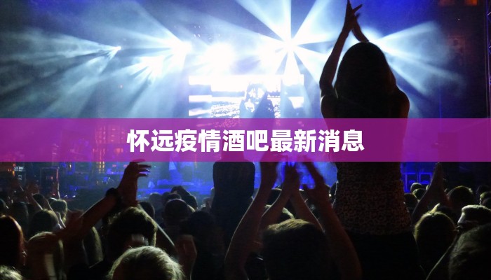 怀远疫情酒吧最新消息