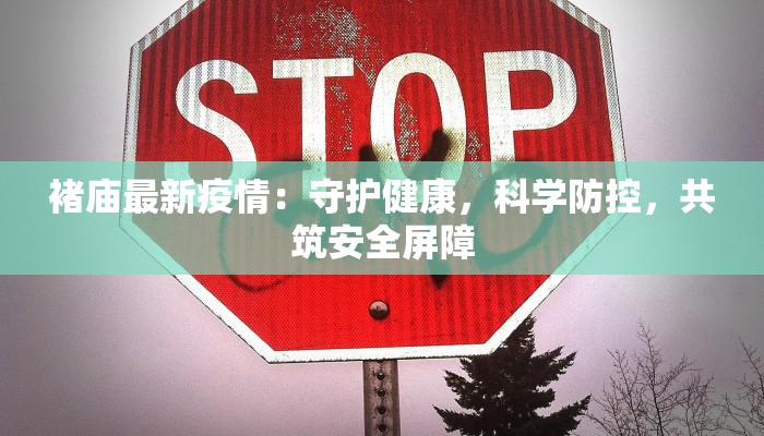 褚庙最新疫情：守护健康，科学防控，共筑安全屏障