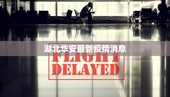 湖北华安最新疫情消息 湖北华安最新疫情消息