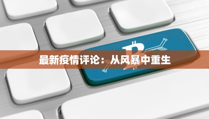 最新疫情评论：从风暴中重生