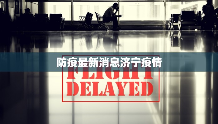 防疫最新消息济宁疫情