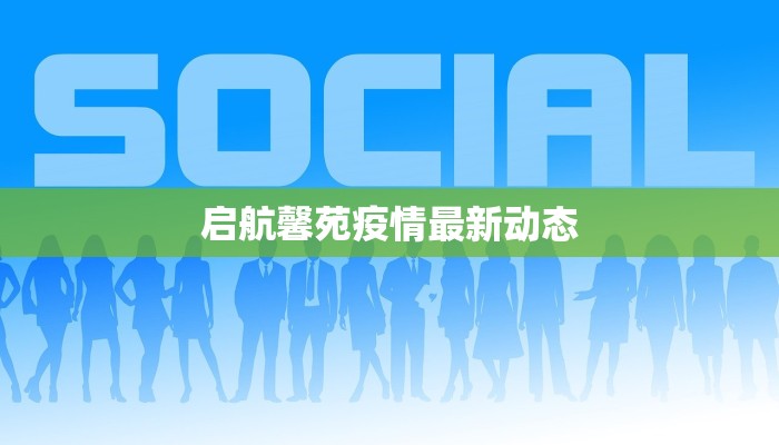 永兴疫情最新状况