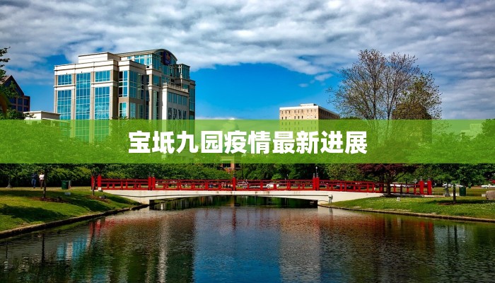 新林最新疫情消息