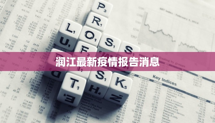 威海城里中学疫情最新：守护校园，科学防控，共筑健康防线