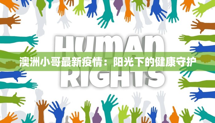 澳洲小哥最新疫情：阳光下的健康守护