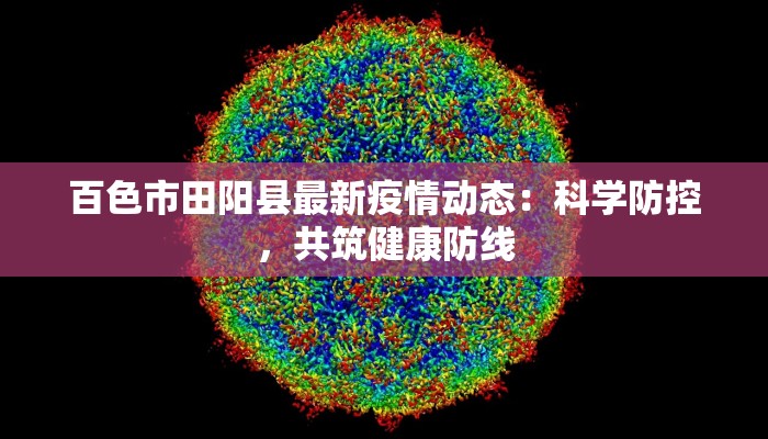 百色市田阳县最新疫情动态：科学防控，共筑健康防线