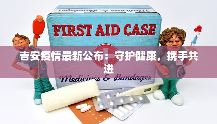 北京方庄疫情最新情况：守护家园，科学防控