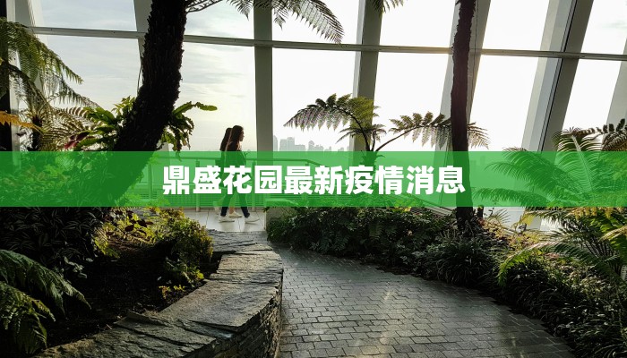 鼎盛花园最新疫情消息 鼎盛花园最新疫情消息