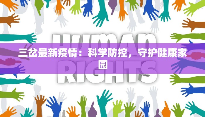 三岔最新疫情:科学防控,守护健康家园 三岔最新疫情:科学防控,守护健康家园