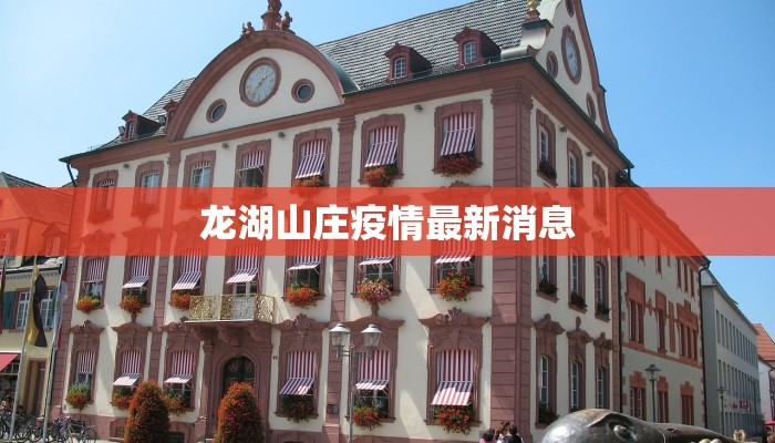 龙湖山庄疫情最新消息