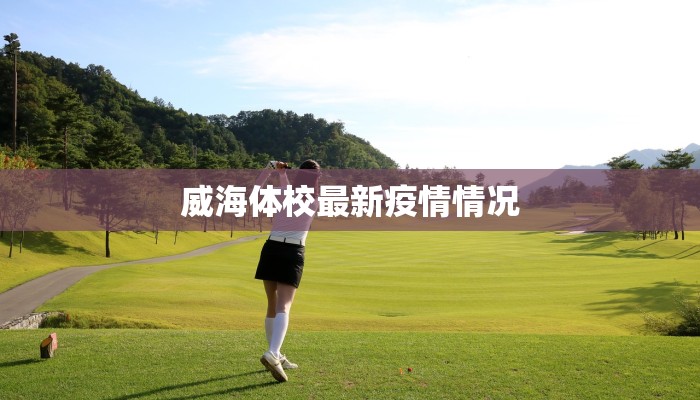 瑞虹新城疫情最新情况