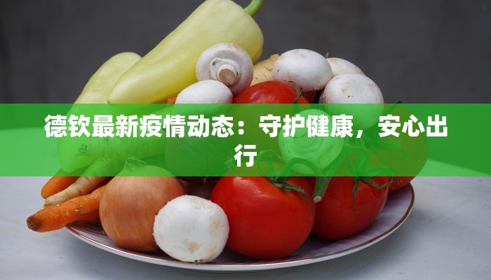 德钦最新疫情动态：守护健康，安心出行