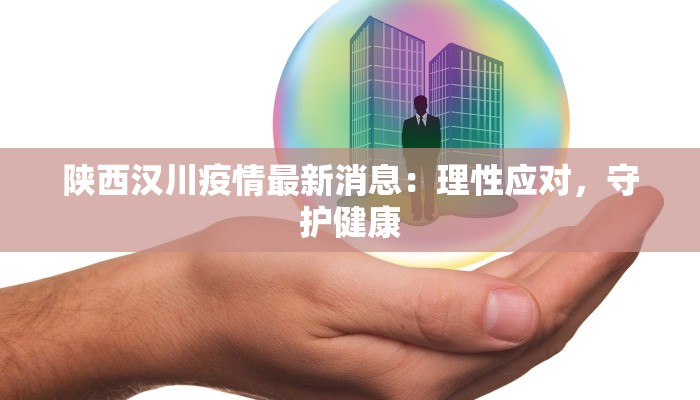 陕西汉川疫情最新消息：理性应对，守护健康