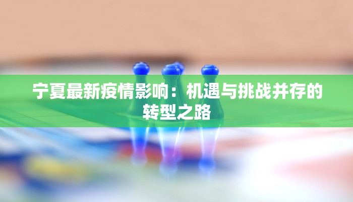 宁夏最新疫情影响：机遇与挑战并存的转型之路