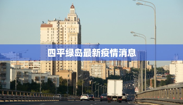 四平绿岛最新疫情消息