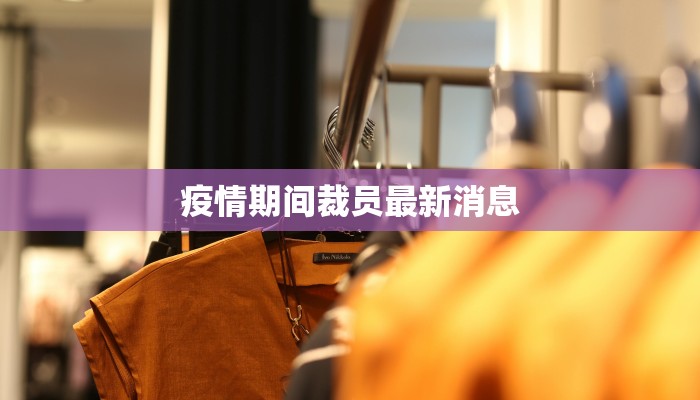 湖南华阴疫情最新通报