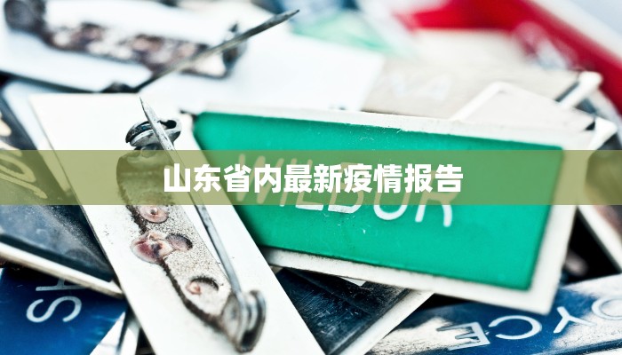山东省内最新疫情报告 山东省内最新疫情报告