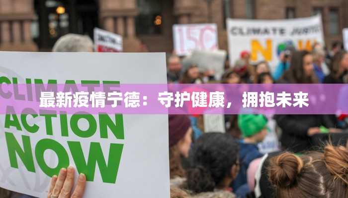 最新疫情宁德:守护健康,拥抱未来 最新疫情宁德:守护健康,拥抱未来