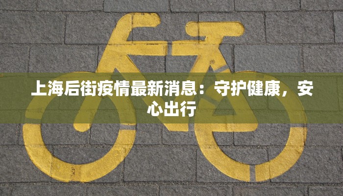 扬州最新疫情消息 扬州最新疫情消息
