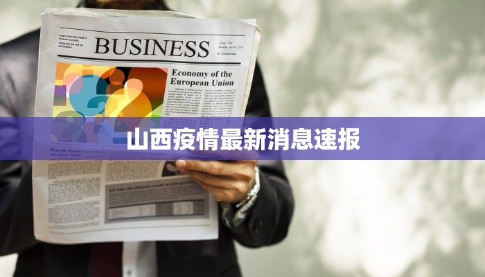 山西疫情最新消息速报