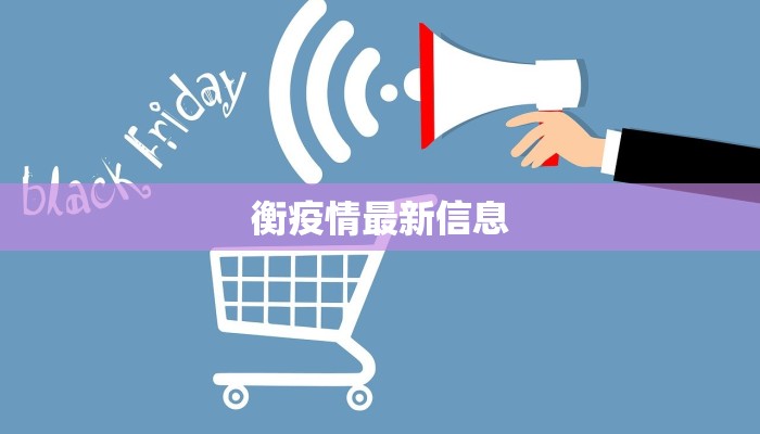 衡疫情最新信息