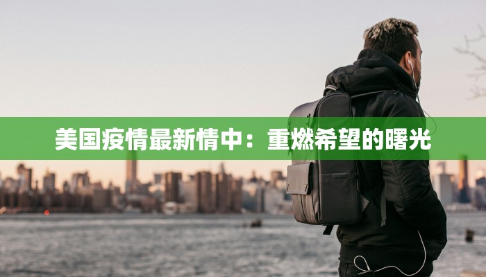 全兴最新疫情通报 全兴最新疫情通报