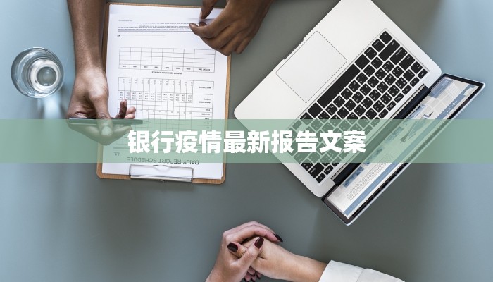 银行疫情最新报告文案 银行疫情最新报告文案