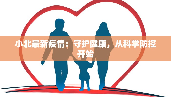 小北最新疫情：守护健康，从科学防控开始