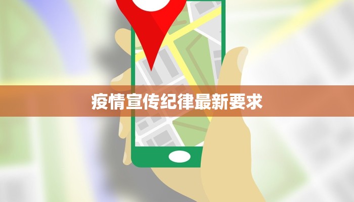 疫情宣传纪律最新要求