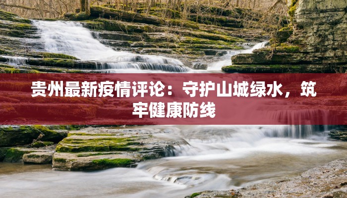 江西长丰最新疫情:科学防控与生活重启的温暖指南 江西长丰最新疫情:科学防控与生活重启的温暖指南