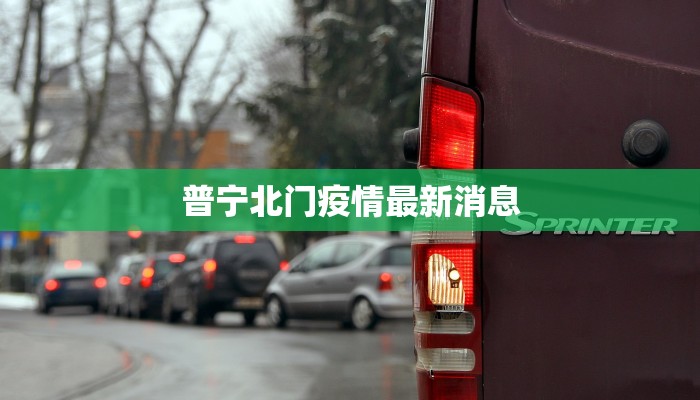 普宁北门疫情最新消息 普宁北门疫情最新消息