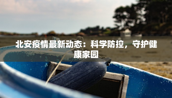 上海最新疫情每日新增:守护健康,拥抱新生 上海最新疫情每日新增:守护健康,拥抱新生