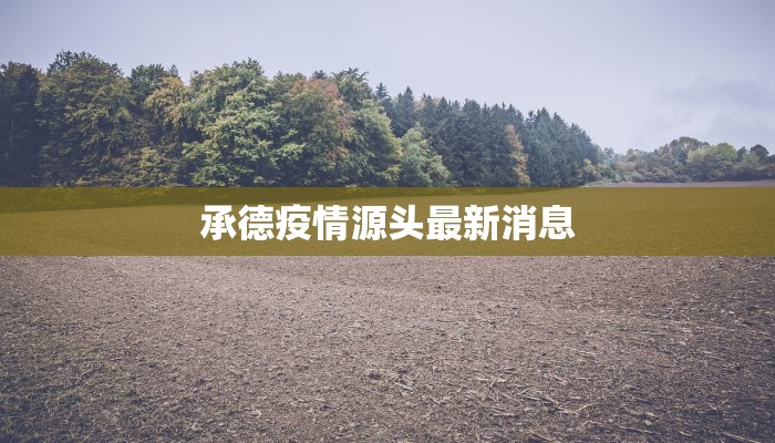 承德疫情源头最新消息